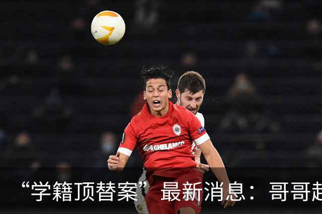 “学籍顶替案”最新消息：哥哥起诉多家社媒平台，要求删除39个账号发布的涉嫌侵权内容，弟弟账号也在列