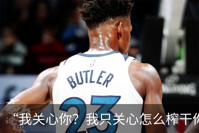 “我关心你？我只关心怎么榨干你”