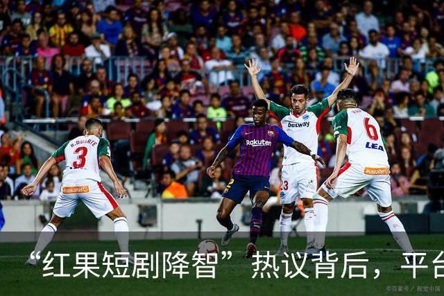 “红果短剧降智”热议背后，平台日活1.68亿，已超“爱优腾芒”四家总和