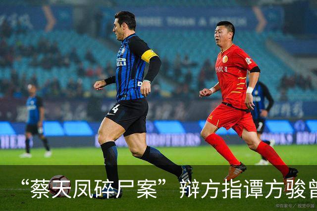 “蔡天凤碎尸案”辩方指谭方骏曾欲与邝港智发生性关系，谭方骏：“绝对不同意”