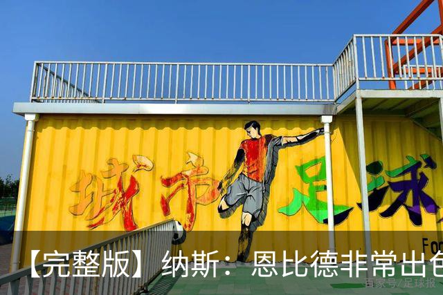 【完整版】纳斯：恩比德非常出色 下半场让詹姆斯防唐斯效果很好