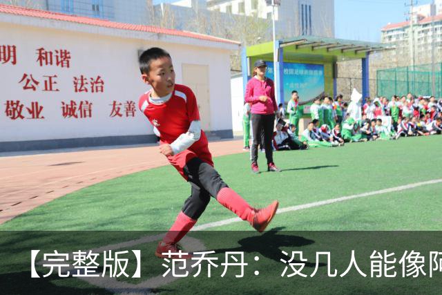 【完整版】范乔丹：没几人能像阿门那样封盖 乌度卡平时爱开玩笑