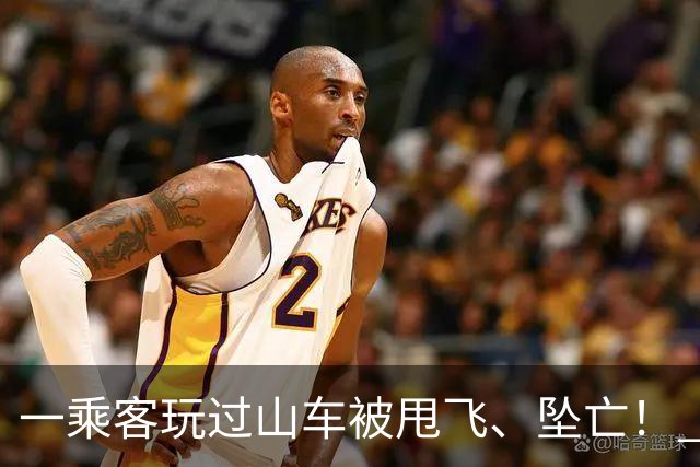 一乘客玩过山车被甩飞、坠亡！ 涉事主题游乐园股价暴跌28%！