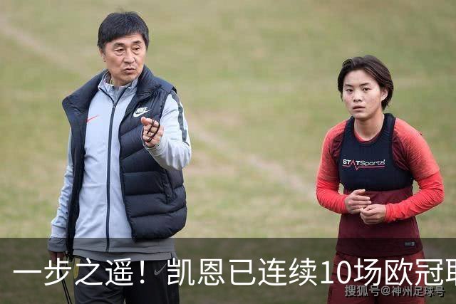 一步之遥！凯恩已连续10场欧冠取得进球，历史仅次于11次的C罗