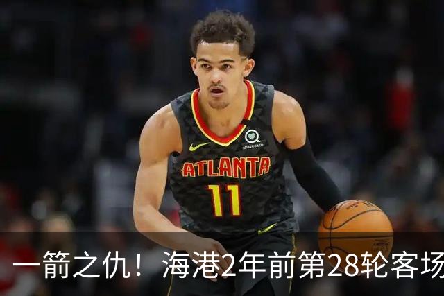 一箭之仇！海港2年前第28轮客场被蓉城打进3球，一度丢掉榜首位置