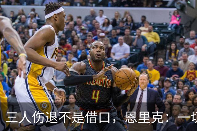三人伤退不是借口，恩里克：一切照旧