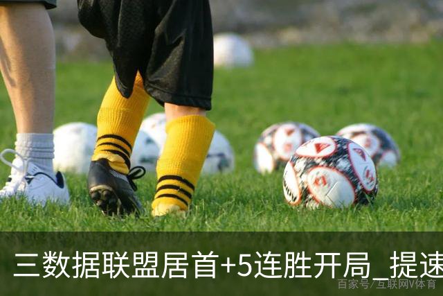 三数据联盟居首+5连胜开局 提速的北京男篮真挡不住