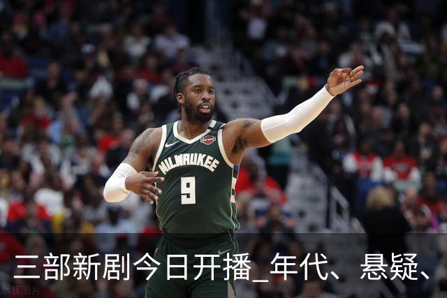三部新剧今日开播 年代、悬疑、战争轮番炸场 腾讯悬疑剧空降开播！