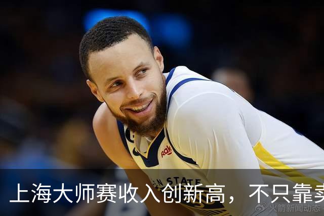 上海大师赛收入创新高，不只靠卖票