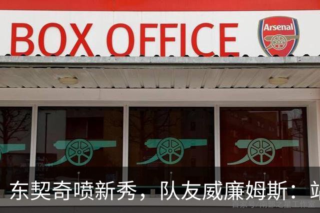 东契奇喷新秀，队友威廉姆斯：站他这边比对面好太多