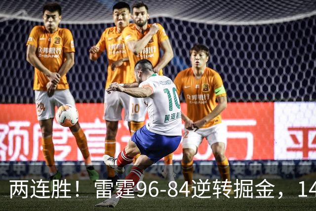 两连胜！雷霆96-84逆转掘金，141场纪录之夜还藏着3个好消息