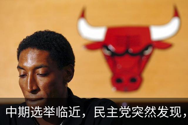 中期选举临近，民主党突然发现，一旦弹劾特朗普，反帮共和党大忙