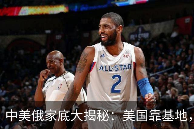 中美俄家底大揭秘：美国靠基地，俄罗斯靠核武，中国又靠什么？
