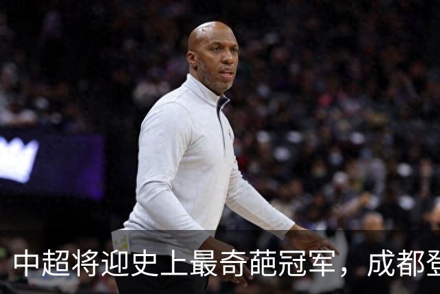 中超将迎史上最奇葩冠军，成都登顶难掩尴尬，大连逆袭谱写史诗！