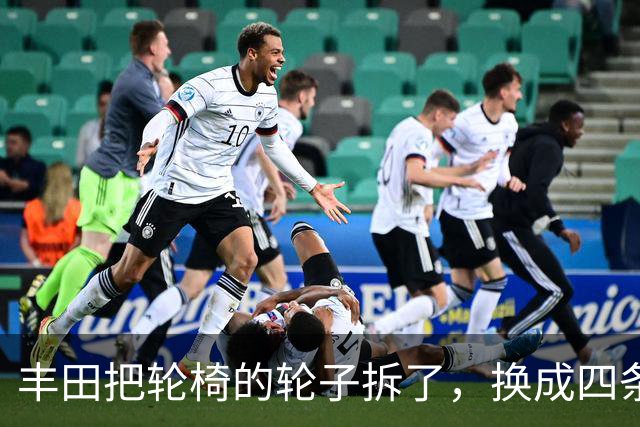 丰田把轮椅的轮子拆了，换成四条腿，还拿了设计界最高奖
