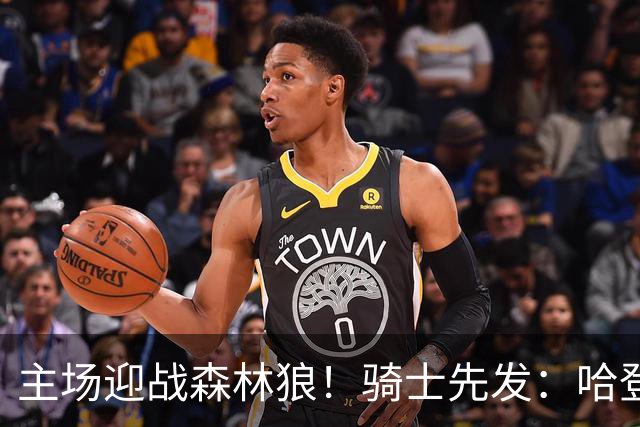 主场迎战森林狼！骑士先发：哈登、米切尔、沃特森、莫布里、阿伦