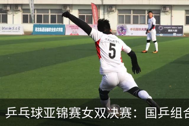 乒乓球亚锦赛女双决赛：国乒组合蒯曼/王艺迪3：1战胜日本组合张本美和/早田希娜夺冠