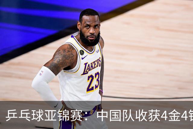 乒乓球亚锦赛：中国队收获4金4银，张本智和男单逆转夺冠