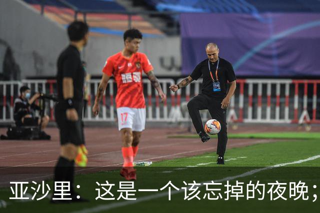 亚沙里：这是一个该忘掉的夜晚；伯恩茅斯很难对付