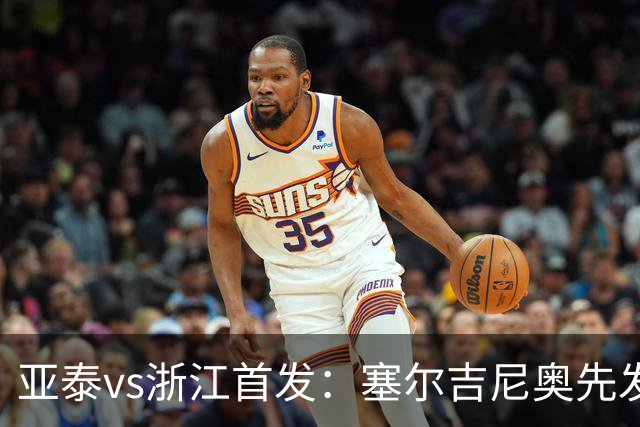 亚泰vs浙江首发：塞尔吉尼奥先发迎百场里程碑