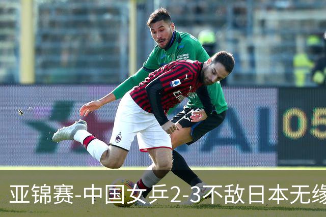 亚锦赛-中国女乒2-3不敌日本无缘卫冕 日本女乒近5届夺3冠