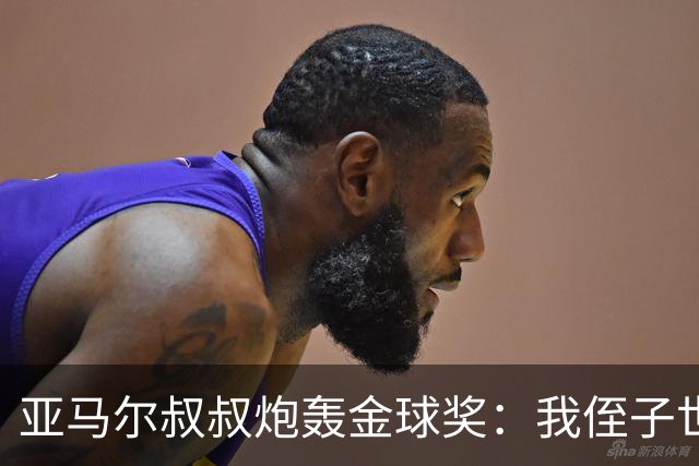 亚马尔叔叔炮轰金球奖：我侄子世界第1！凯恩啥都没干只是进球多