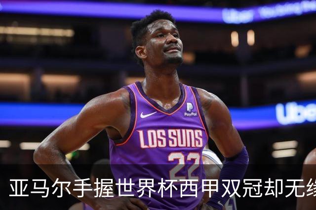 亚马尔手握世界杯西甲双冠却无缘金球奖，凯恩仅凭德甲德国杯当选