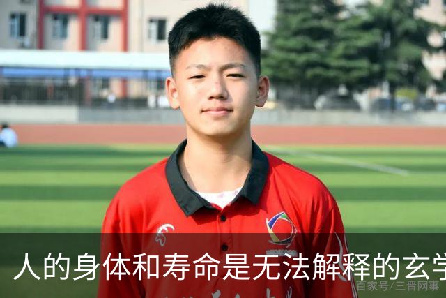 人的身体和寿命是无法解释的玄学