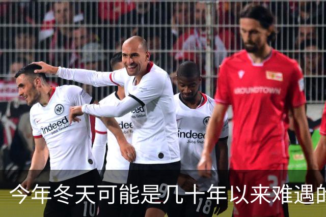 今年冬天可能是几十年以来难遇的反常冬天，三大特点，大家要注意