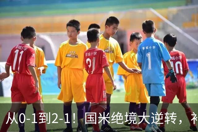 从0-1到2-1！国米绝境大逆转，补时阶段连入2球，球迷：太燃了