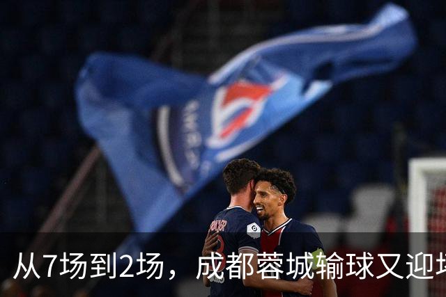 从7场到2场，成都蓉城输球又迎坏消息，连续2年让煮熟的鸭子飞了