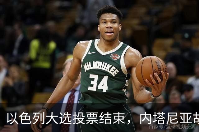 以色列大选投票结束，内塔尼亚胡连任的可能性，已经远低于下台