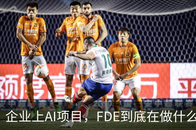 企业上AI项目，FDE到底在做什么？