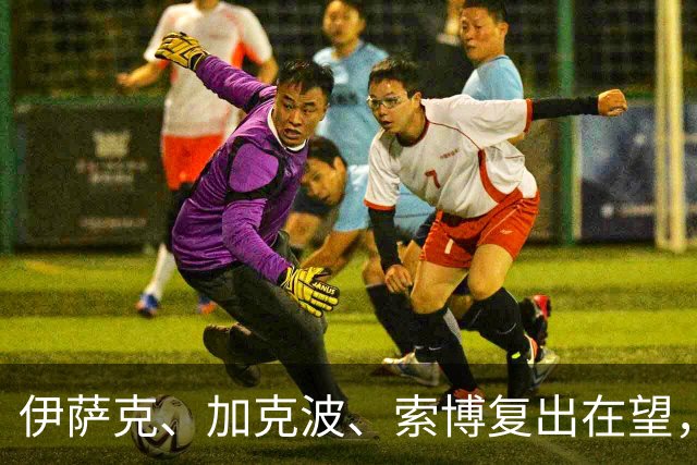 伊萨克、加克波、索博复出在望，客战布伦特福德红军盼反弹