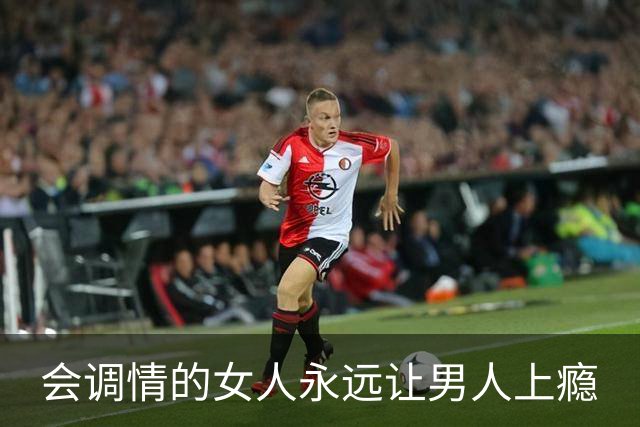 会调情的女人永远让男人上瘾