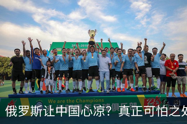 俄罗斯让中国心凉？真正可怕之处并非西方围堵，而是我们看轻自己