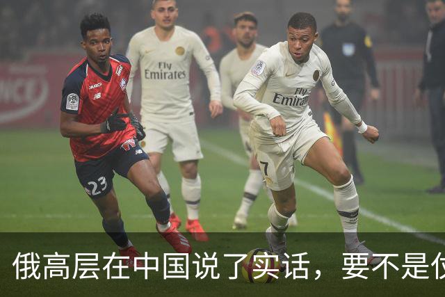 俄高层在中国说了实话，要不是仗没打好，普京不会急着“向东看”