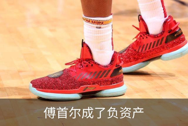 傅首尔成了负资产