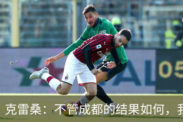 克雷桑：不管成都的结果如何，我们回到主场会全力以赴争胜