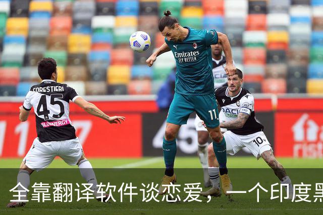 全靠翻译软件谈恋爱，一个印度黑工，怎么把39岁中国女子骗上绝路