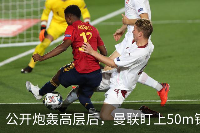公开炮轰高层后，曼联盯上50m铁卫替马丁内斯