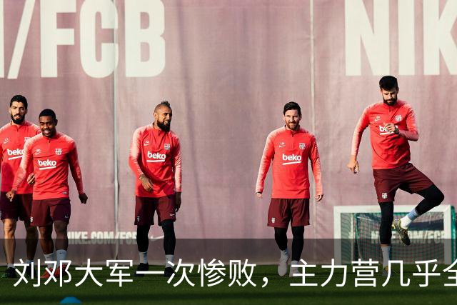 刘邓大军一次惨败，主力营几乎全歼，营领导被执行军法枪毙！