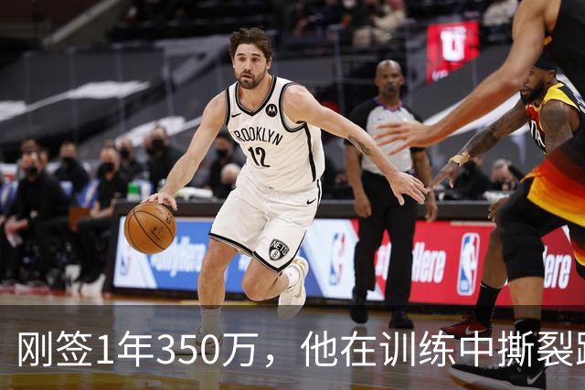 刚签1年350万，他在训练中撕裂跟腱，赛季或提前结束
