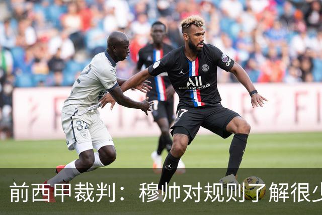 前西甲裁判：穆帅对规则了解很少，对VAR操作更是一无所知