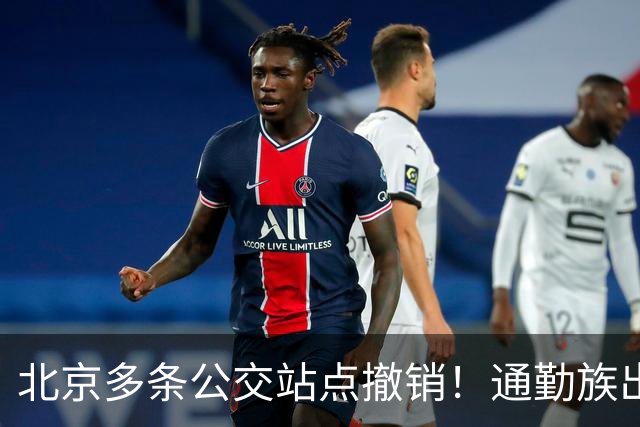 北京多条公交站点撤销！通勤族出门千万别坐错