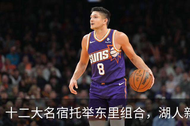 十二大名宿托举东里组合，湖人新时代海报出炉