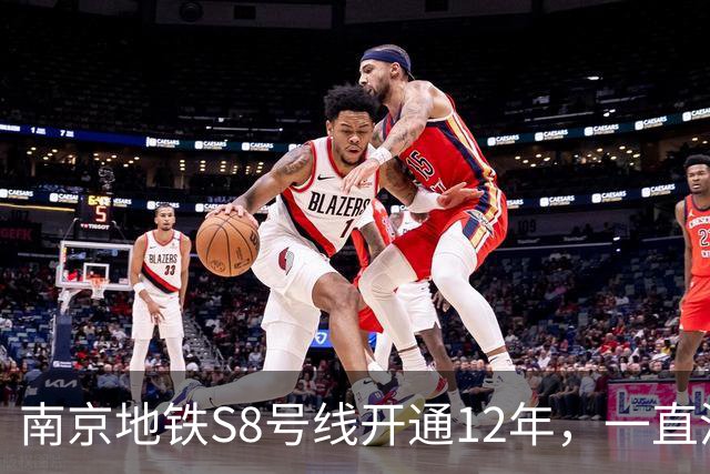 南京地铁S8号线开通12年，一直没跨江，日均客流10.57万在江北排第一