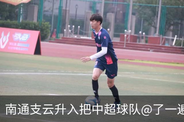 南通支云升入把中超球队@了一遍 至少卫冕冠军海港有回复了