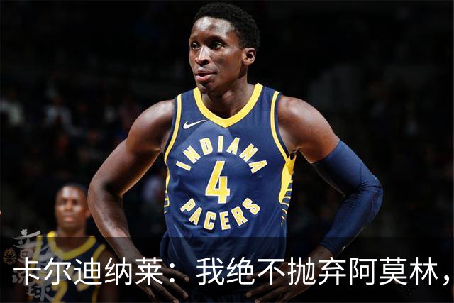 卡尔迪纳莱：我绝不抛弃阿莫林，他的帅位绝对安全