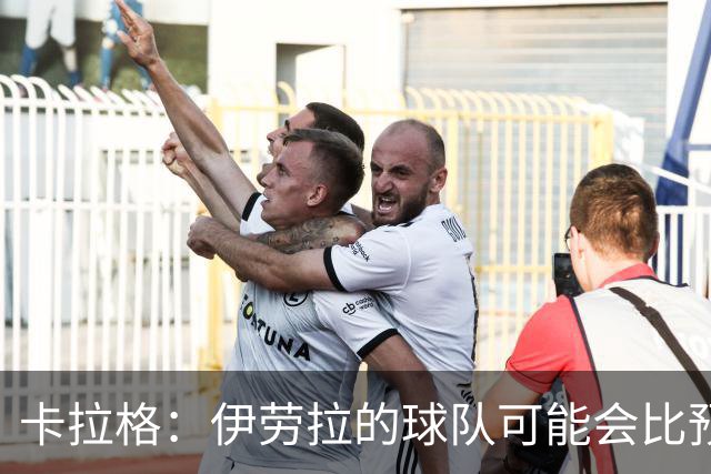 卡拉格：伊劳拉的球队可能会比预期更接近阿森纳
